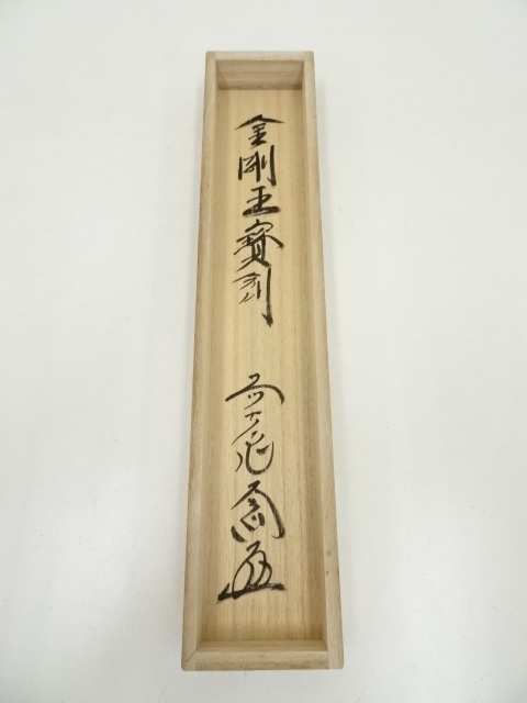 ★中古品★茶道具　大道筆　金剛王寶剣 道具 ] - 道具 前大徳 西垣大道筆 「金剛王宝剣」画賛 肉筆紙本掛軸